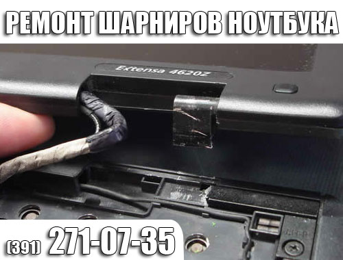 Ремонт, замена шарниров ноутбука в Красноярске.