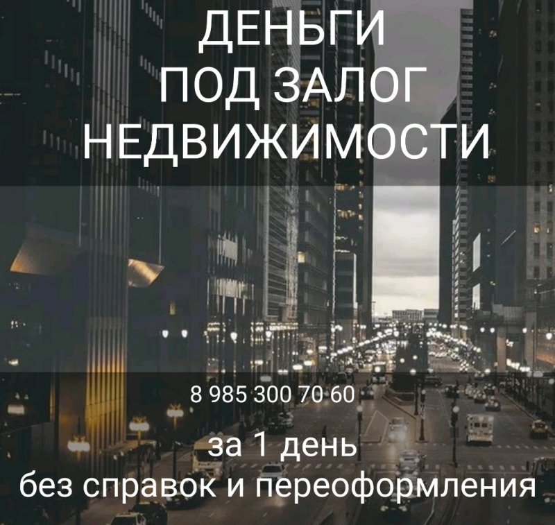 Срочный кредит под залог без банка