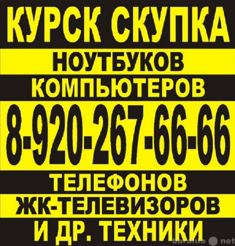 Срочная продажа ноутбуков, телефонов и др. техники в Курске 8-920-267-66-66