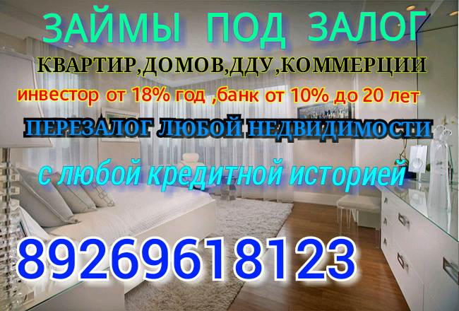 ЗАЙМЫ ПОД ЗАЛОГ НЕДВИЖИМОСТИ АВТО ПТС ПЕРЕЗАЛОГ.