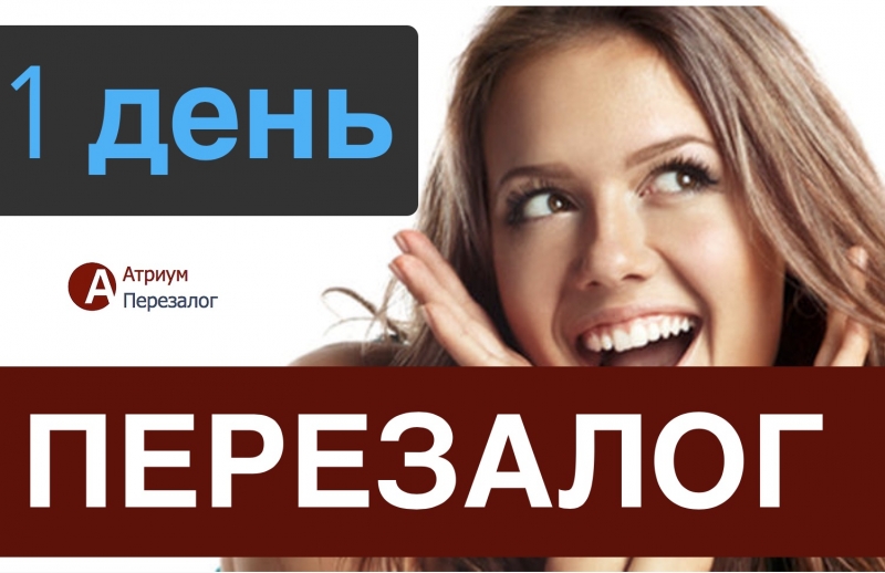 Одобрение перезалога недвижимости в Москве без брокеров.