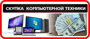 Скупка компьютерной техники.Выезд Москва-область.