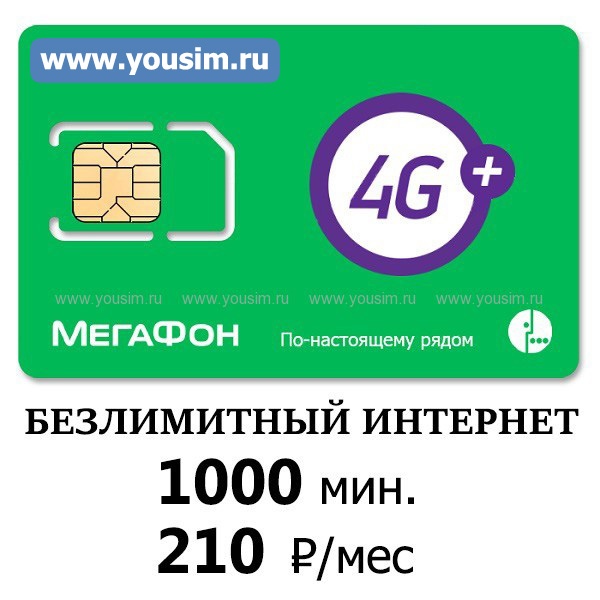 Тариф Мегафон безлимитный интернет 1000 мин - 210 рубмес