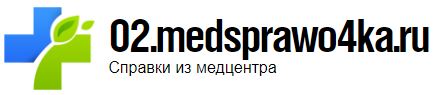 Медсправки Уфа 02.medsprawo4ka