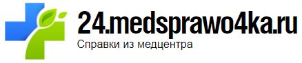 Медсправки в Красноярске 24.medsprawo4ka
