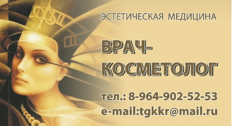 ВРАЧ КОСМЕТОЛОГ