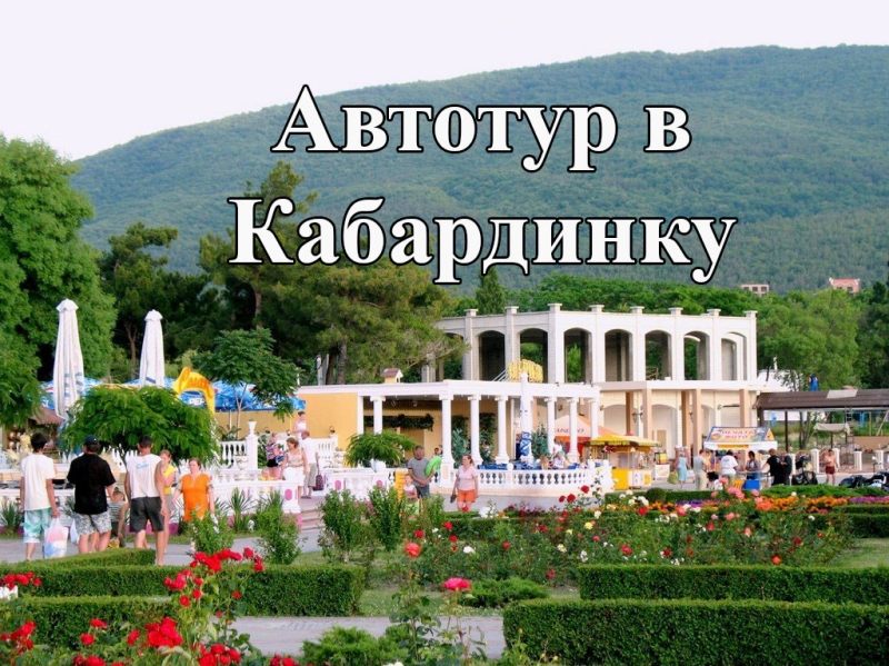 На автобусе к морю.Кабардинка ХП183-160081-0909