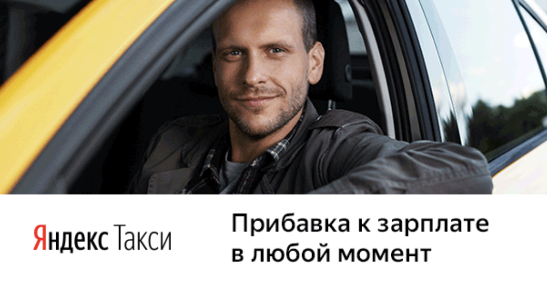Водитель Яндекс.Такси - Россия