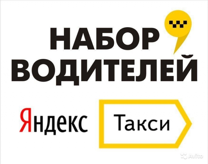 Работа водителем в Яндекс такси