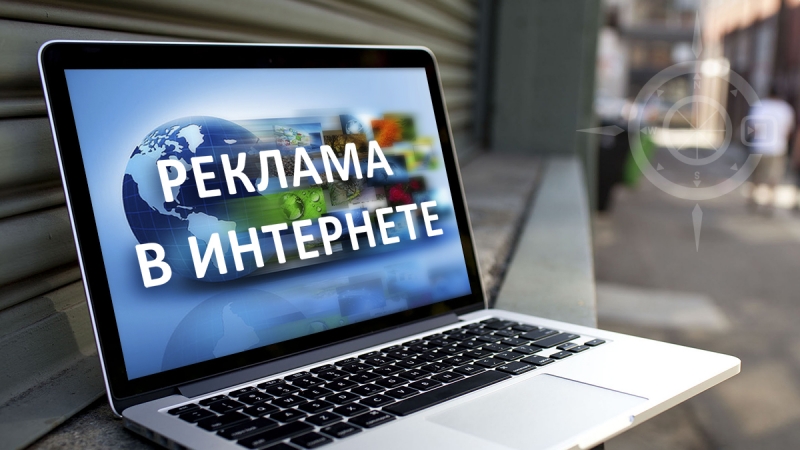 Реклама для Вашего бизнеса в интернете