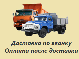 Отсев, щебень, песок, глина и другие сыпучие материалы с доставкой.