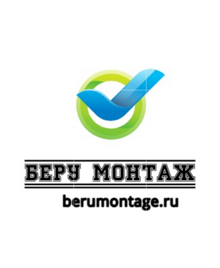 Профессионалы присоединяйтесь к Беру монтаж