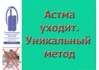 Астма исчезнет. Уникальный дыхательный тренажер "Суперздоровье" избавит от нее