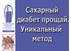 Сахарный диабет исчезнет. Уникальный дыхательный тренажер "Суперздоровье" избавит от его
