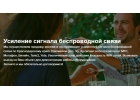 Усилители GSM, 3G, 4G, WiFi.