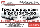 Доставка и растаможка грузов из Европы в Россию, СНГ