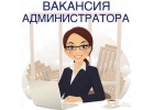Вакансия Администратор в салон