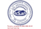 Изготовить штамп , печать конфиденциально