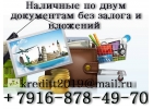 Наличные по двум документам без залога и вложений