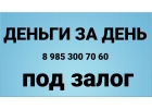 За день деньги под залог