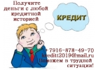 Получите деньги с любой кредитной историей