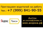 Подключение к Яндекс.Такси Прямой партнр А-Корона