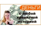 Выдаю деньги в долг даже с отрицательной кредитной историей.