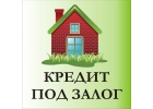 Срочный займ под залог недвижимости в день обращения