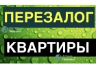 Рефинансирование залога любых квартира по Москве и МО.
