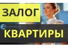 Заложить квартиру в надежной компании по низкой ставке.