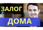 Залог дома с землей и самая низкая ставка в Москве.