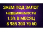 Кредит от инвестора под залог под 1,5 в месяц
