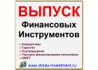 Выпуск финансовых инструментов без залога от 0,25 от номинала