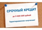 Одобряем до 3 млн руб с любой кредитной историей.