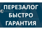 Уменьшить платеж по кредиту легко Перезалог квартиры, ставки от 9.