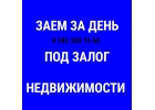 Заем от инвестора. Предоставлю деньги под 1,5 в месяц под залог.