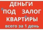 Акция, деньги под залог квартиры уже сегодня.