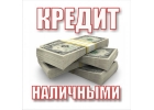 Получение займа, банковского кредита с плохой кредитной историей без предоплат.