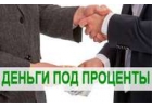 Частный займ предоплаты нет. Полyчите однозначно