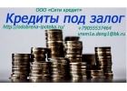 Кредиты под залог недвижимости от 300т.руб до 50 млн. руб