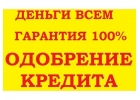 Поможем получить Кредит для всех жителей РФ.