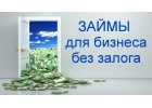 Быстрые займы без залога для бизнеса до 15 млн. руб.