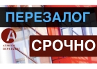 Какие риски при перезалоге квартиры за 1 день