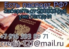 Есть паспорт РФ Заберите от 200 000 рублей уже сегодня