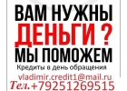 Одобрим каждому кредит, с любой просрочкой до 3 млн руб.