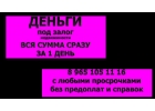 Очень срочный займ под залог недвижимости