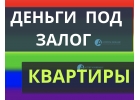 Снижаем ставку, деньги под залог квартиры за 1 день.