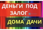 Получение кредита в залог дома за 1 день.