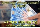 Наконец то, хотите услышать Ваш кредит одобрен Поможем