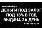 Кредитуем под залог исключительно своими деньгами